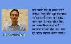 बालबालीकामा पनि लाग्न सक्छ बाथ गरौँ यसरी पहिचान 